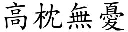 高枕無憂 意思|成语: 高枕无忧 (注音、意思、典故) 